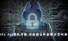 OKEx App提现详解：快速安全