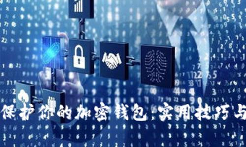 如何有效保护你的加密钱包：实用技巧与最佳实践
