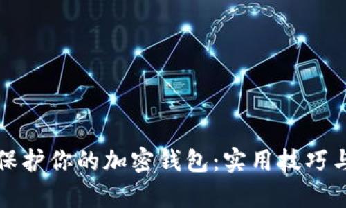 如何有效保护你的加密钱包：实用技巧与最佳实践
