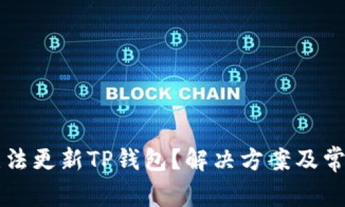 苹果手机无法更新TP钱包？解决方案及常见问题分析