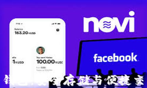 
数字货币硬币钱包：安全存储与便捷交易的完美选择