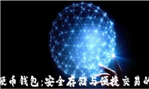 
数字货币硬币钱包：安全存储与便捷交易的完美选择