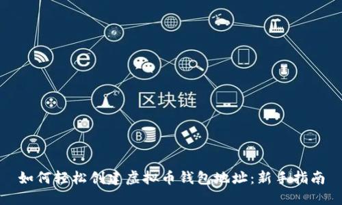 如何轻松创建虚拟币钱包地址：新手指南