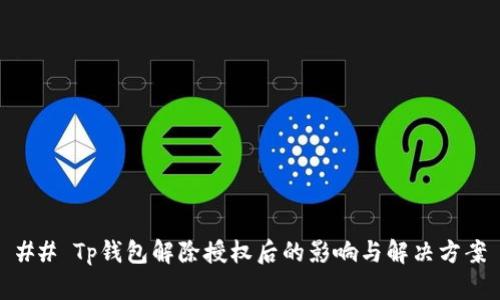 ## Tp钱包解除授权后的影响与解决方案