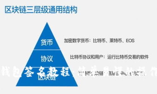 加密钱包签名教程：简单易懂的操作指南