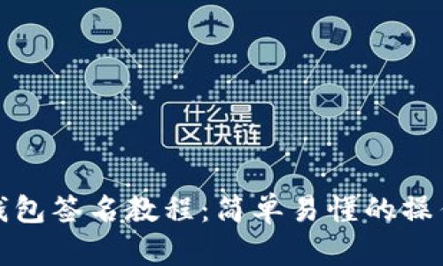 加密钱包签名教程：简单易懂的操作指南