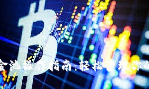 TP钱包资金池操作指南：轻松管理你的数字资产