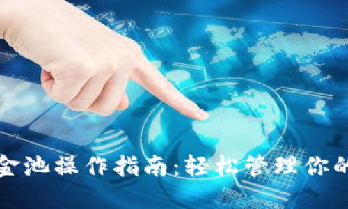 TP钱包资金池操作指南：轻松管理你的数字资产