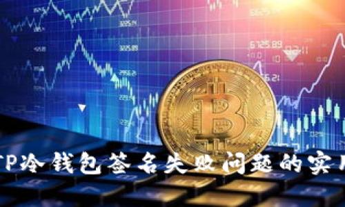 解决TP冷钱包签名失败问题的实用指南