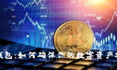 冷钱包：如何确保你的数