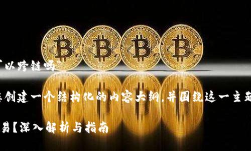 您的问题是：“t p钱包闪兑可以跨链吗”

为了解答这个问题，我将为您创建一个结构化的内容大纲，并围绕这一主题撰写内容。以下是具体安排：

TP钱包闪兑能否实现跨链交易？深入解析与指南