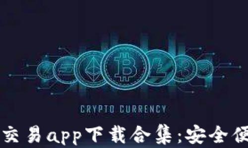 
2023年虚拟币交易app下载合集：安全便捷的投资选择！