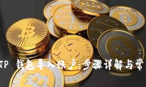 如何通过 TP 钱包导入账户：步骤详解与常见问题解答