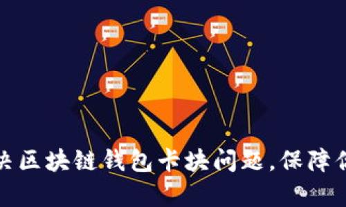 如何有效解决区块链钱包卡块问题，保障你的资产安全