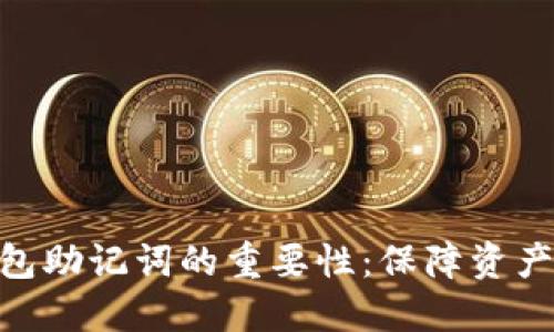 数字货币钱包助记词的重要性：保障资产安全的关键