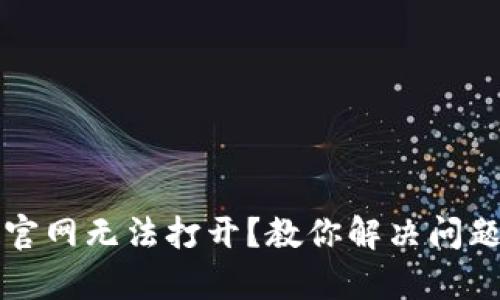 比特派中国官网无法打开？教你解决问题的有效方法