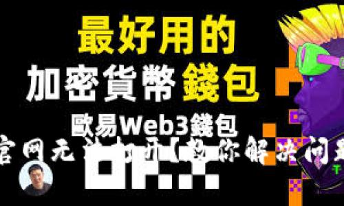 比特派中国官网无法打开？教你解决问题的有效方法
