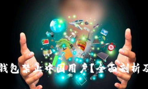 为什么TP钱包禁止中国用户？全面剖析及应对策略