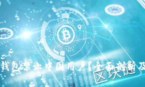 为什么TP钱包禁止中国用户？全面剖析及应对策略