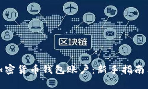 如何轻松注册加密货币钱包账户：新手指南与常见问题解答