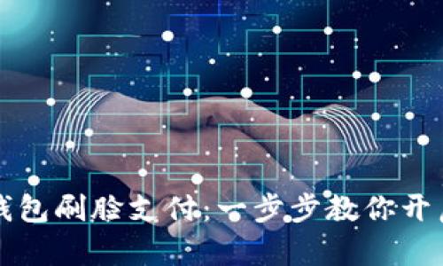 轻松使用TP钱包刷脸支付：一步步教你开启便捷新生活