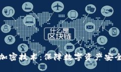 冷钱包芯片加密技术：保