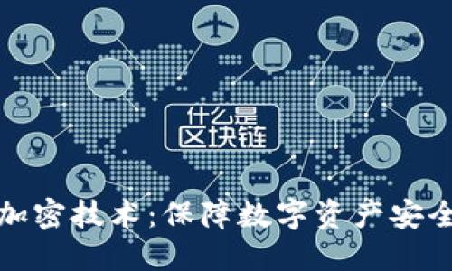 冷钱包芯片加密技术：保障数字资产安全的最佳选择