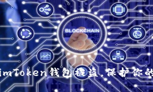 如何有效防止imToken钱包被盗，保护你的数字资产安全