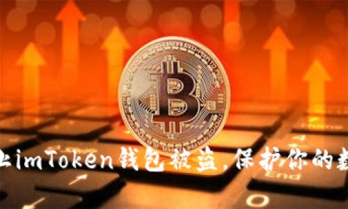 如何有效防止imToken钱包被盗，保护你的数字资产安全
