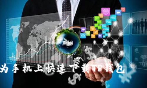 如何在华为手机上快速下载TP钱包 ｜ 全面指导