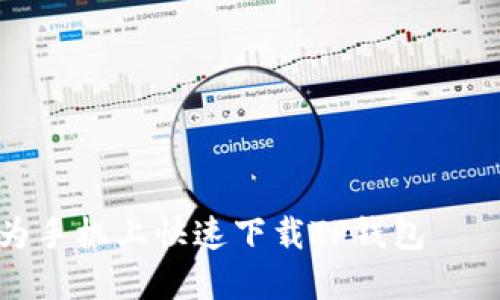 如何在华为手机上快速下载TP钱包 ｜ 全面指导