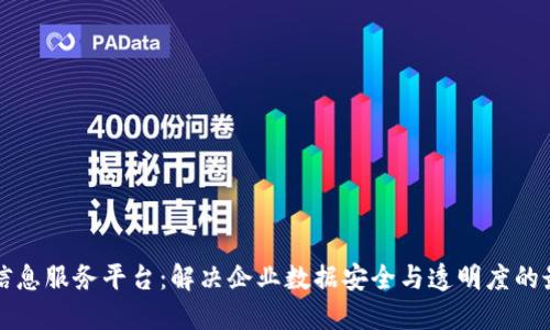 区块链信息服务平台：解决企业数据安全与透明度的最佳选择