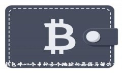 TP钱包中一个币种多个地址