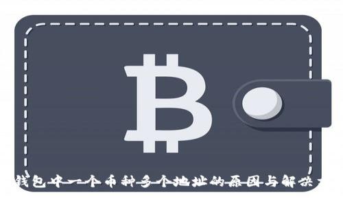 TP钱包中一个币种多个地址的原因与解决方案