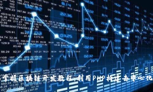 全面掌握区块链开发教程：利用PHP构建去中心化应用