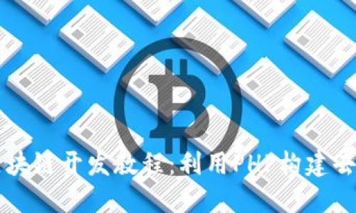 全面掌握区块链开发教程：利用PHP构建去中心化应用