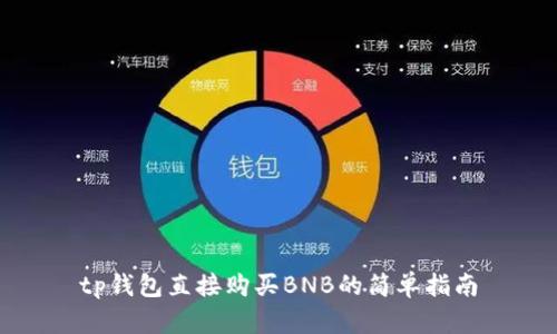 tp钱包直接购买BNB的简单指南