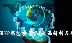 手机注册TP钱包安全吗？全