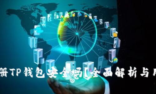 手机注册TP钱包安全吗？全面解析与用户指南