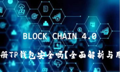 手机注册TP钱包安全吗？全面解析与用户指南