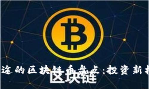 2024年最有前途的区块链币盘点：投资新机遇与前景分析