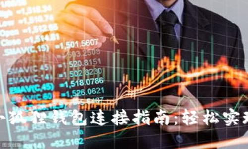  TP钱包与小狐狸钱包连接指南：轻松实现资产管理 