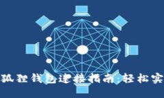  TP钱包与小狐狸钱包连接