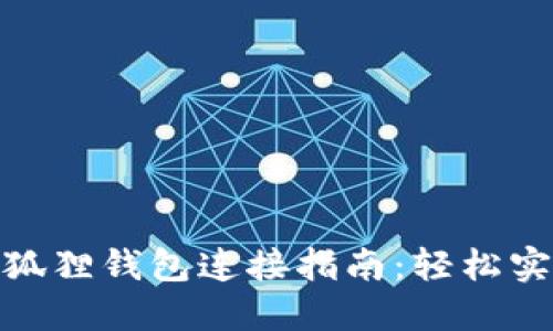  TP钱包与小狐狸钱包连接指南：轻松实现资产管理 
