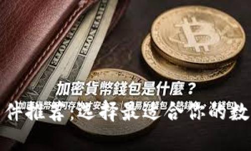 数字货币钱包软件推荐：选择最适合你的数字资产管理工具