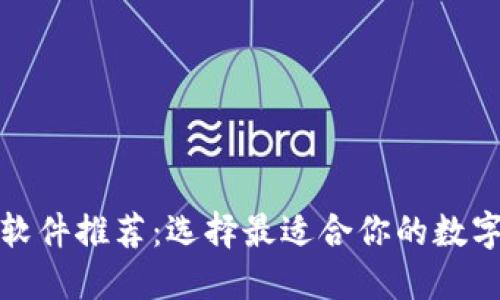 数字货币钱包软件推荐：选择最适合你的数字资产管理工具