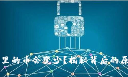 为什么TP钱包里的币会变少？揭秘背后的原因与解决方案