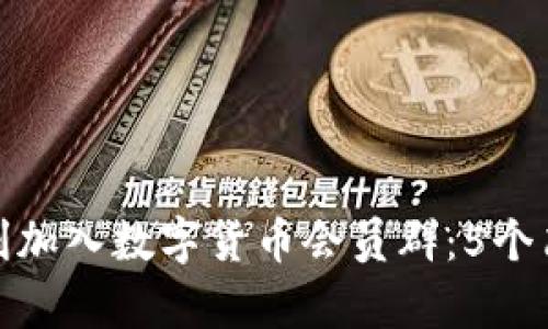 如何顺利加入数字货币会员群：5个简单步骤