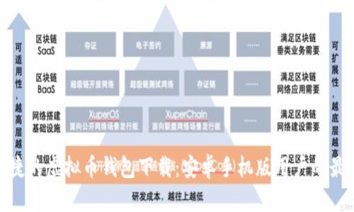 安全便捷的虚拟币钱包下载：安卓手机版用户的最佳选择