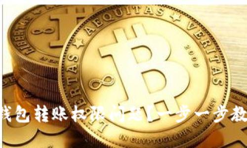 如何解决TP钱包转账权限问题？一步一步教你轻松搞定!